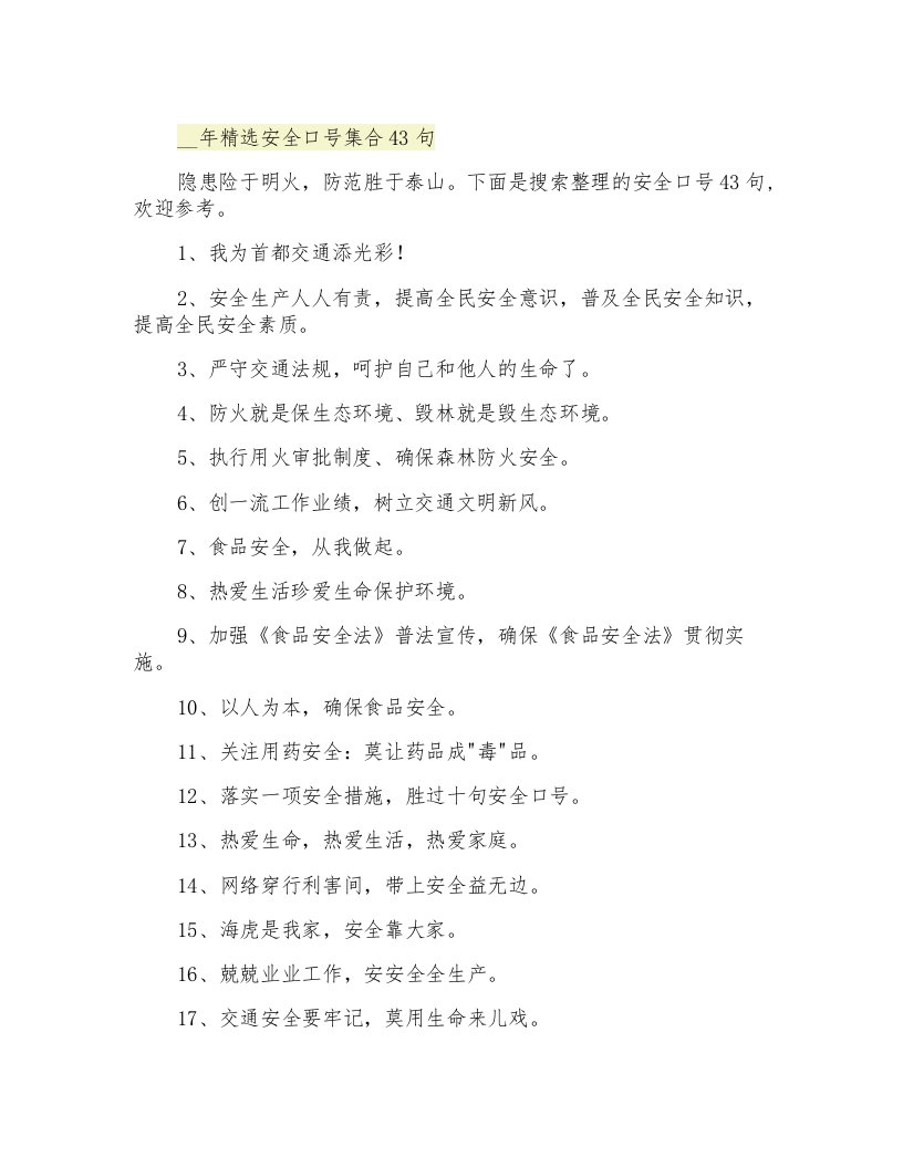 精选安全口号集合43句