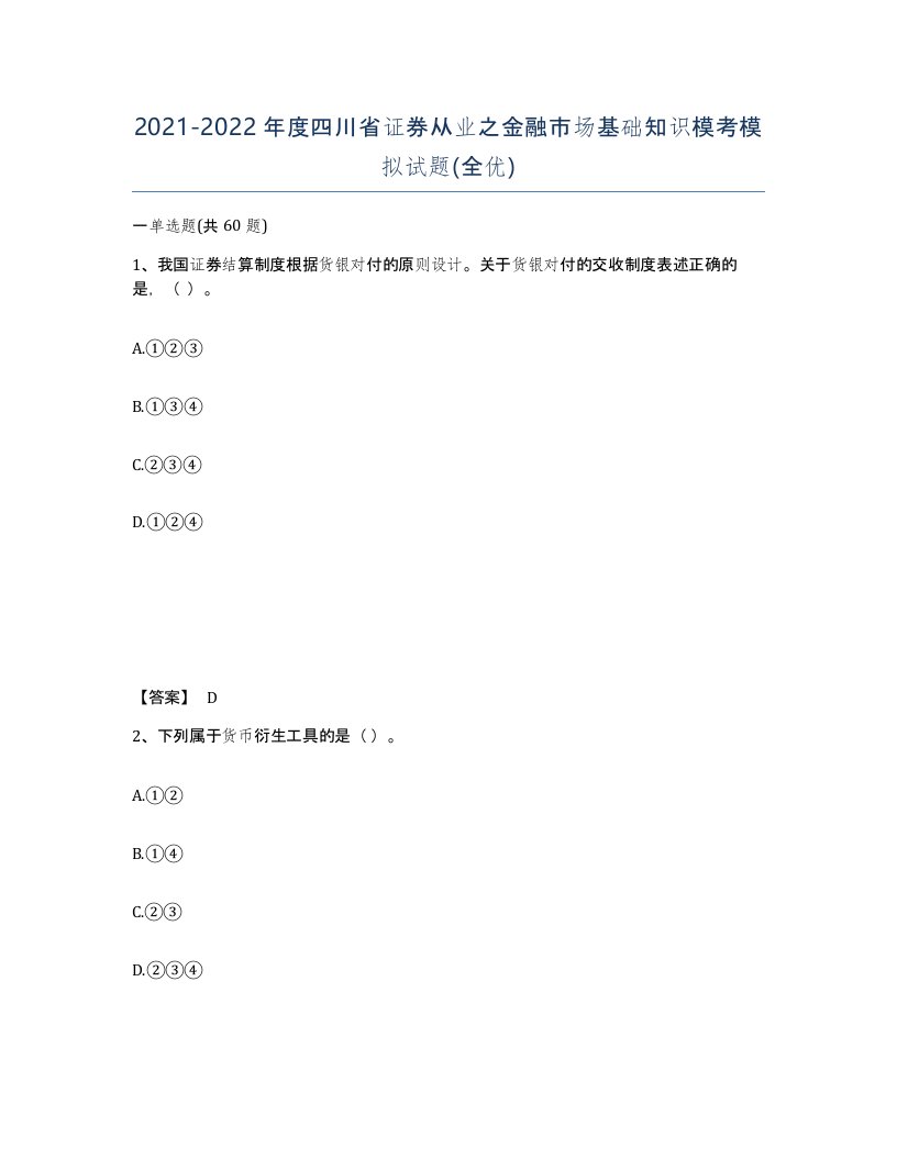 2021-2022年度四川省证券从业之金融市场基础知识模考模拟试题全优