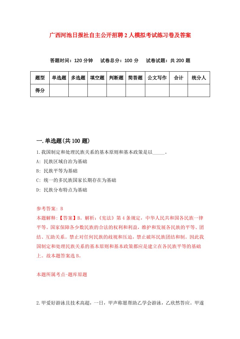 广西河池日报社自主公开招聘2人模拟考试练习卷及答案第6套