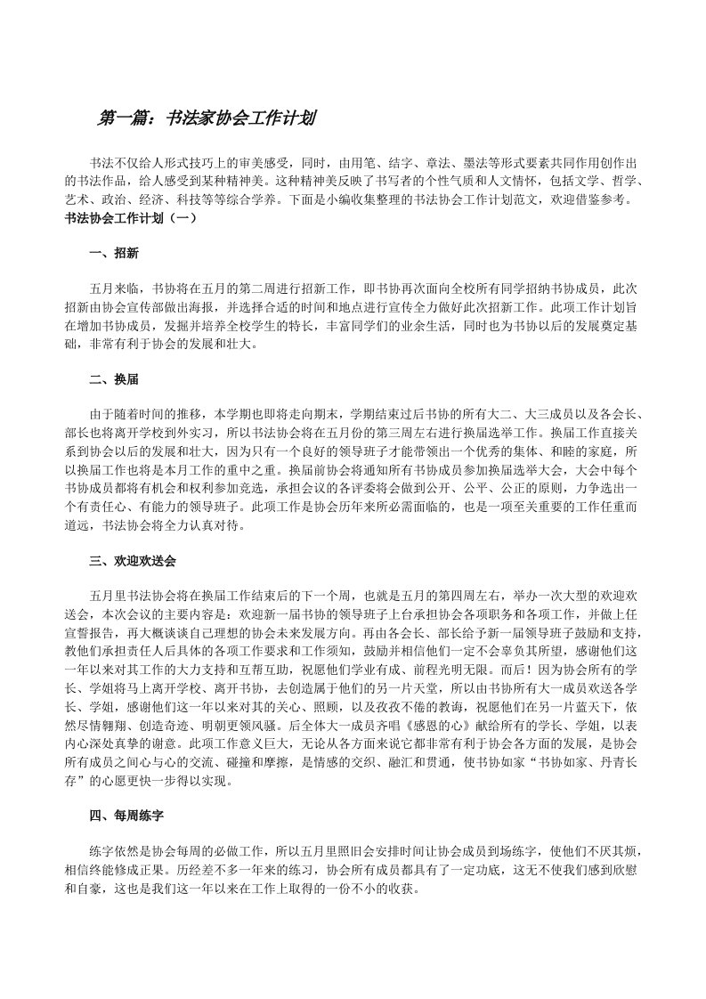 书法家协会工作计划（5篇材料）[修改版]