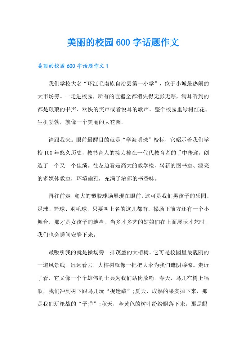 美丽的校园600字话题作文