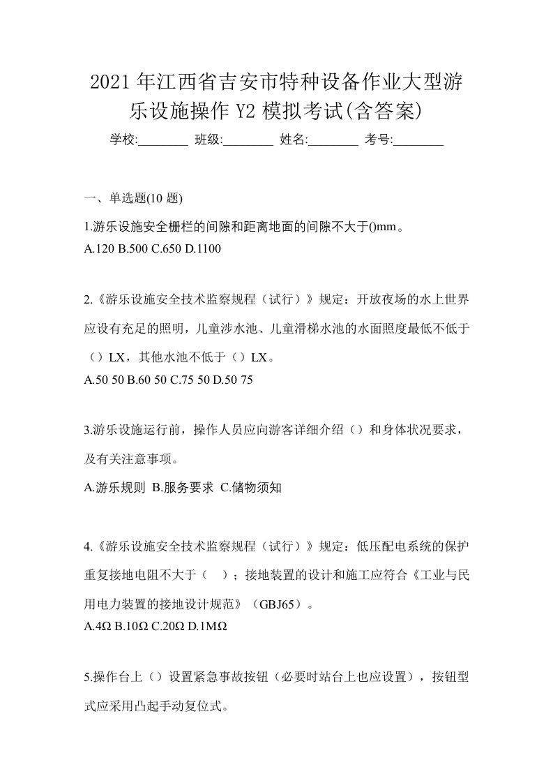 2021年江西省吉安市特种设备作业大型游乐设施操作Y2模拟考试含答案