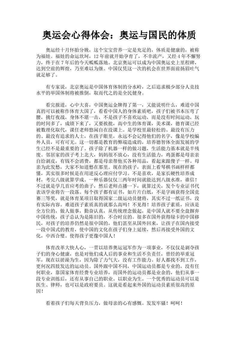 奥运会心得体会：奥运与国民的体质