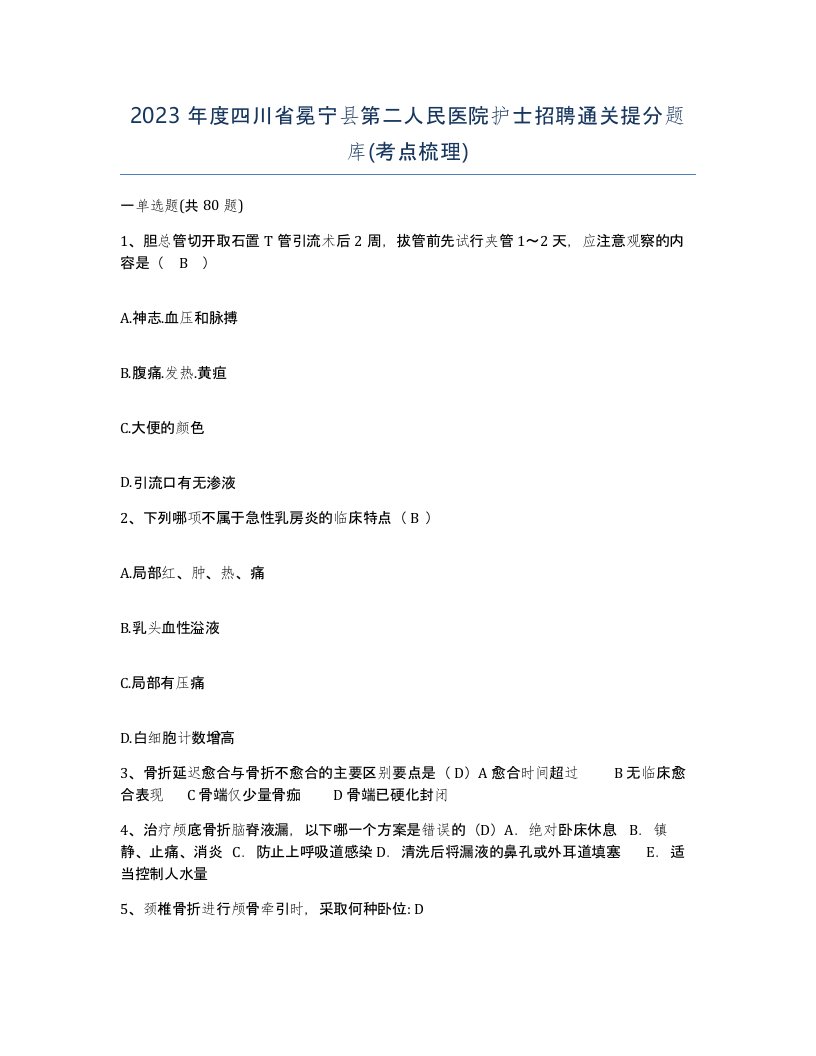 2023年度四川省冕宁县第二人民医院护士招聘通关提分题库考点梳理