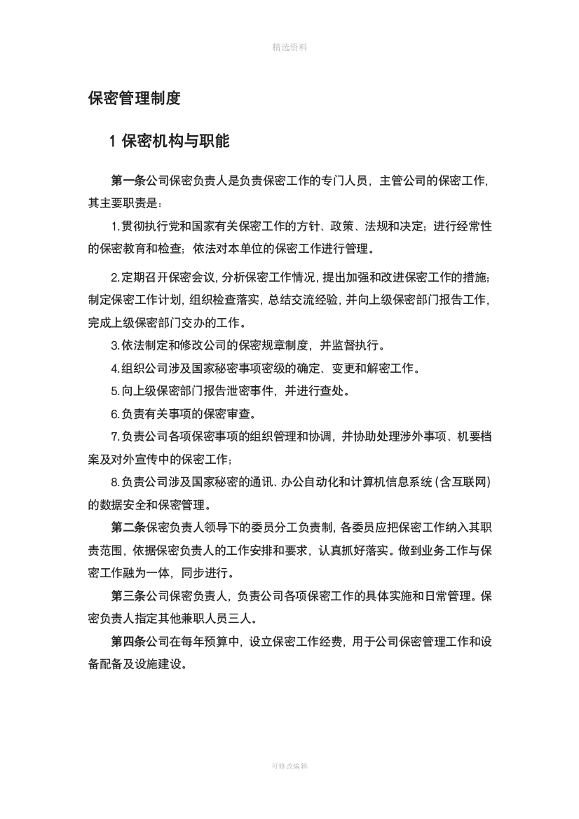 公司保密管理制度汇编