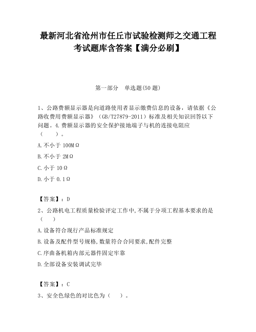 最新河北省沧州市任丘市试验检测师之交通工程考试题库含答案【满分必刷】