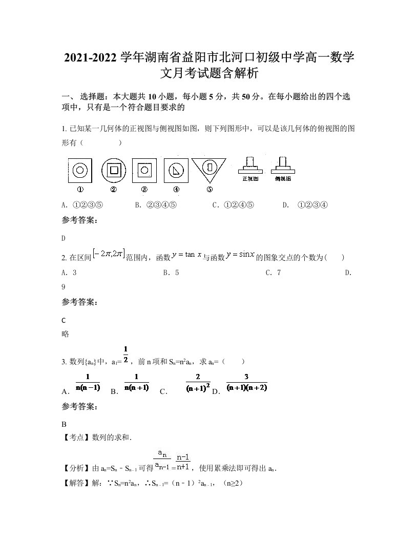 2021-2022学年湖南省益阳市北河口初级中学高一数学文月考试题含解析