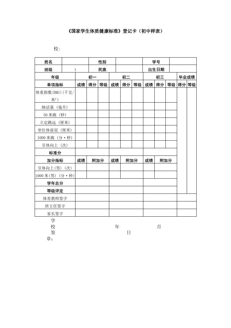 《国家学生体质健康标准》登记卡(初中样表)