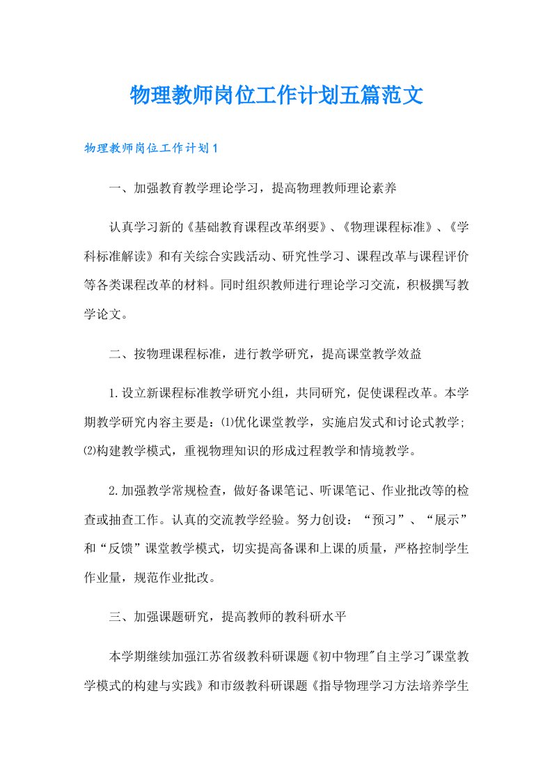 物理教师岗位工作计划五篇范文