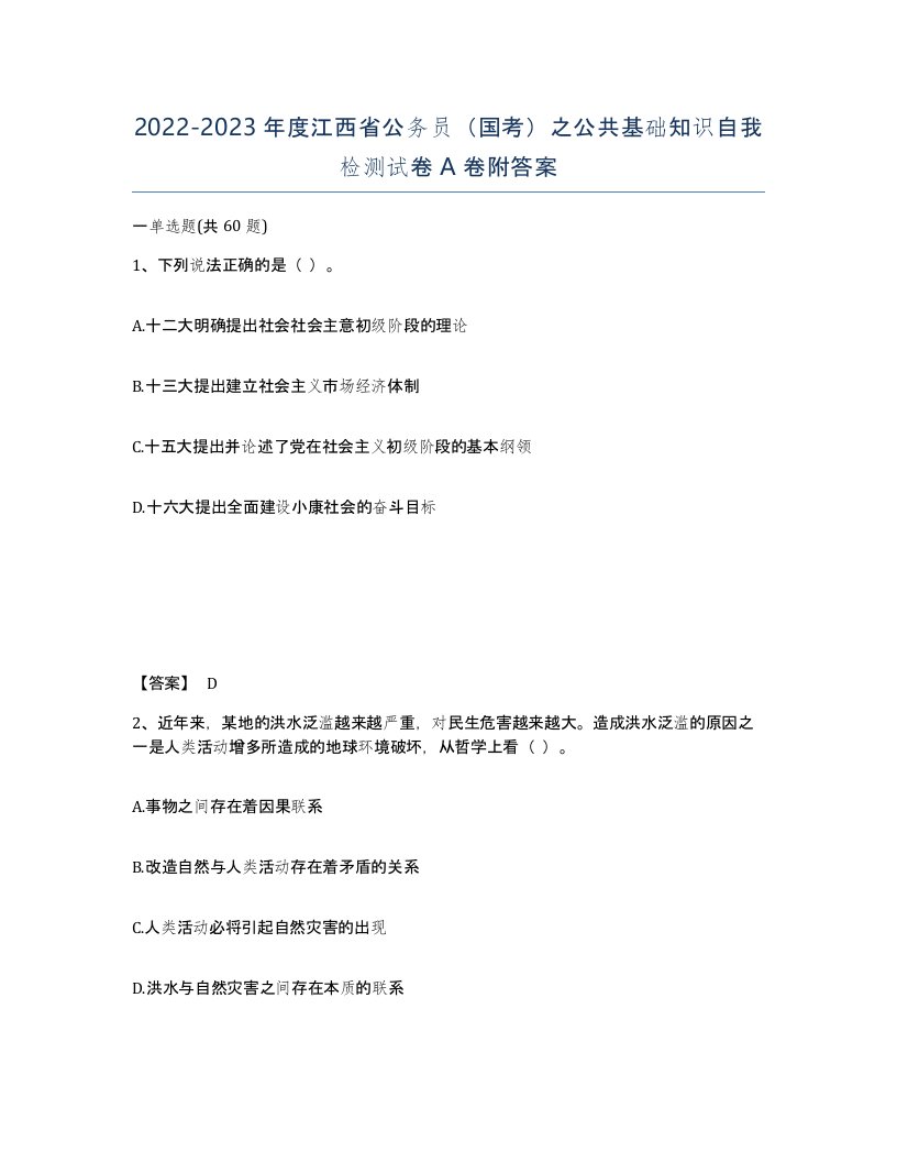 2022-2023年度江西省公务员国考之公共基础知识自我检测试卷A卷附答案