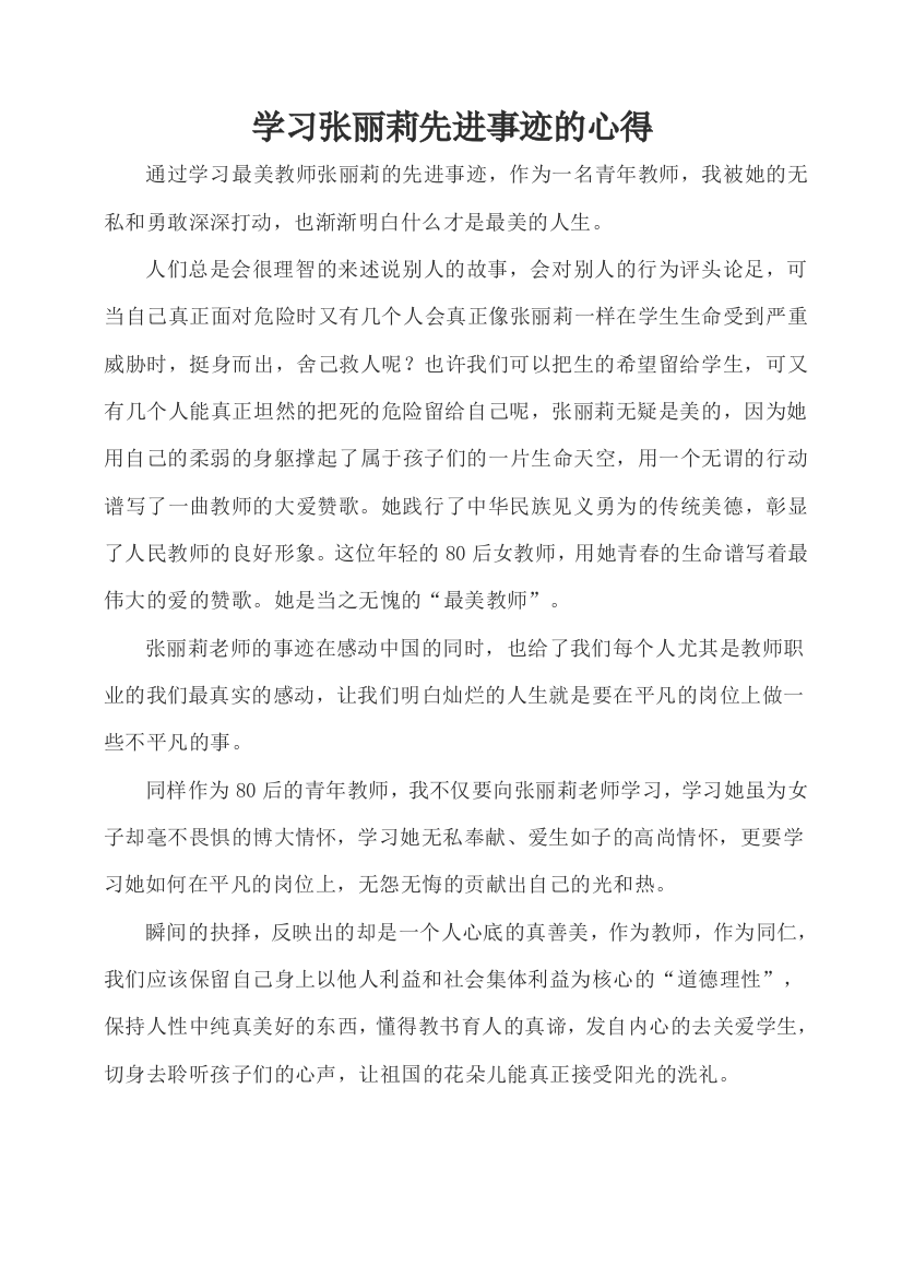 学习张丽莉先进事迹的心得体会