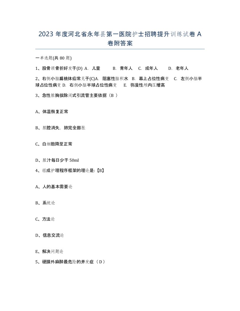 2023年度河北省永年县第一医院护士招聘提升训练试卷A卷附答案