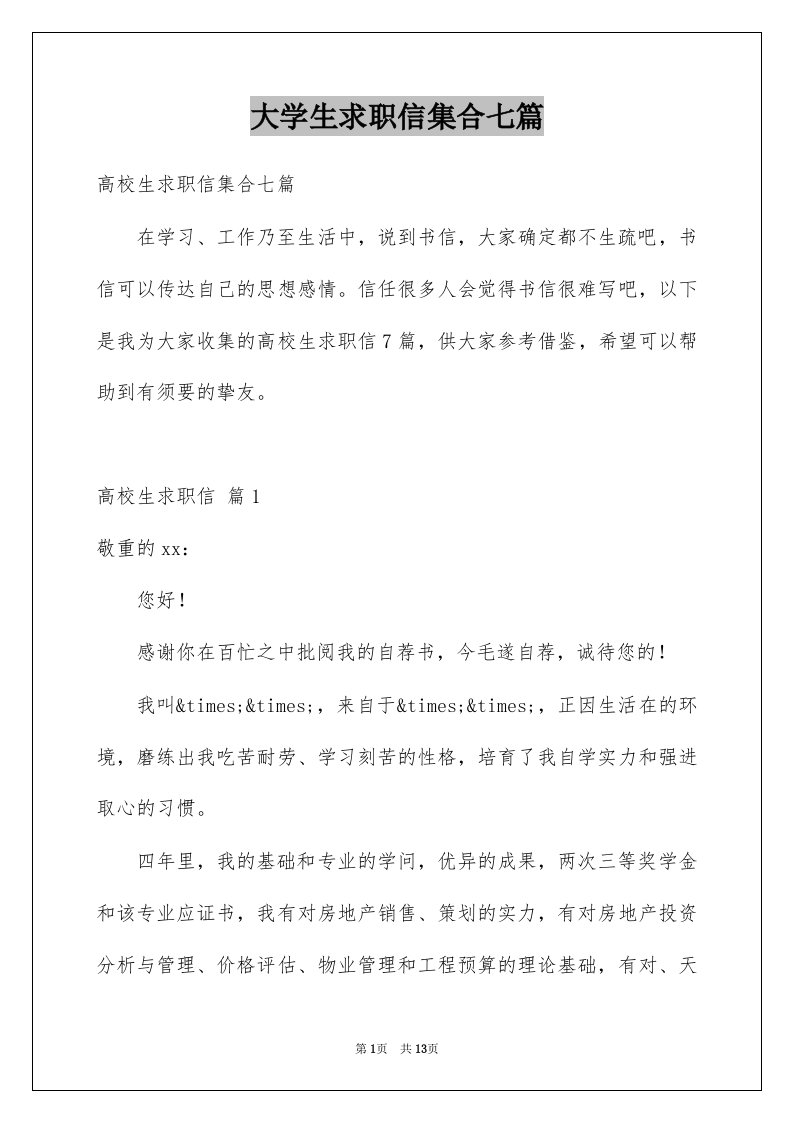 大学生求职信集合七篇