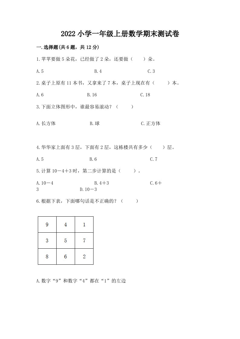 2022小学一年级上册数学期末测试卷含答案【能力提升】