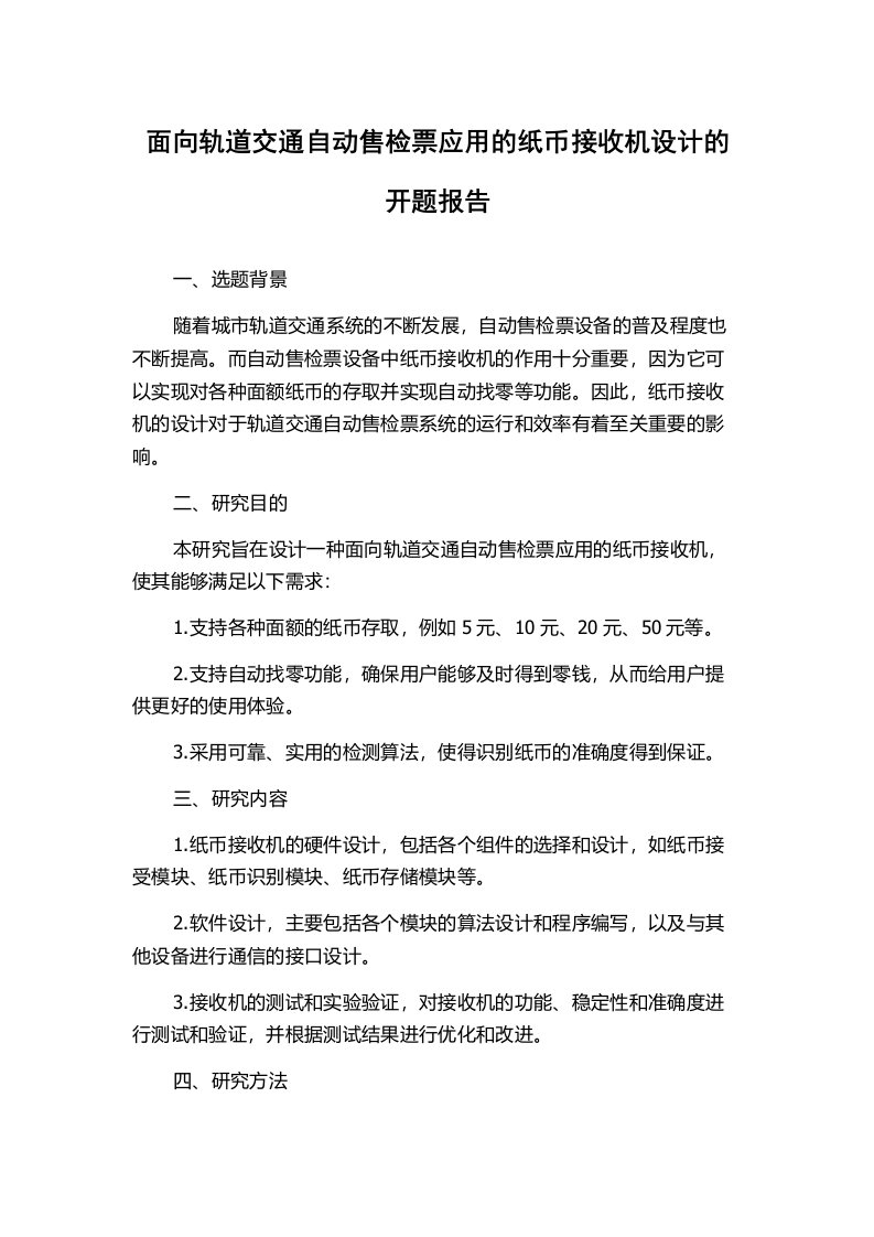 面向轨道交通自动售检票应用的纸币接收机设计的开题报告