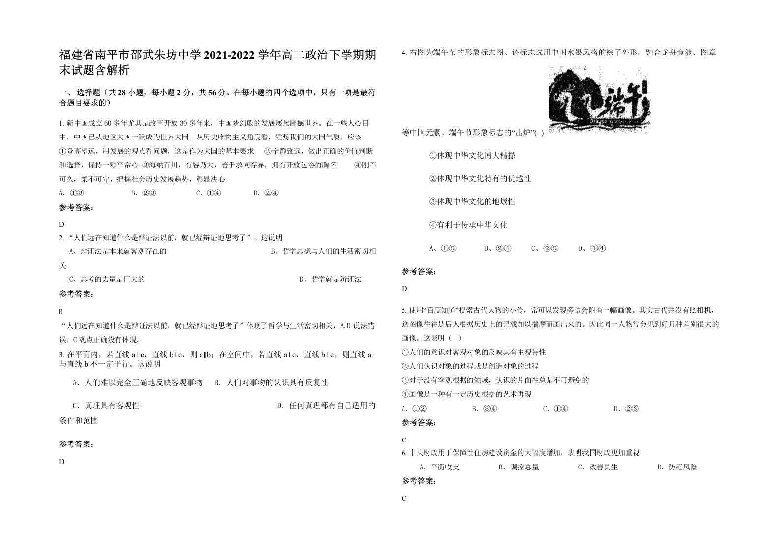 福建省南平市邵武朱坊中学2021-2022学年高二政治下学期期末试题含解析