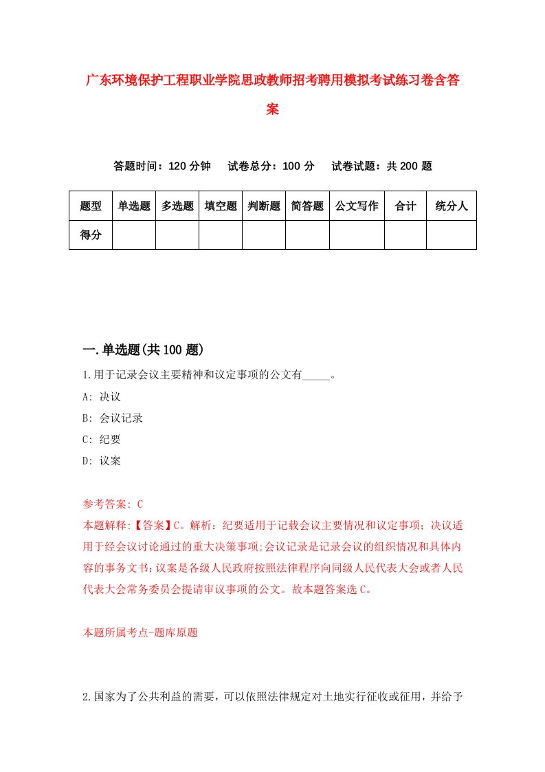 广东环境保护工程职业学院思政教师招考聘用模拟考试练习卷含答案第7次