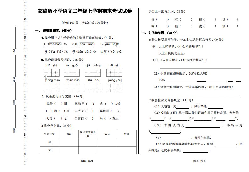 部编版小学语文二年级上学期期末考试试卷9