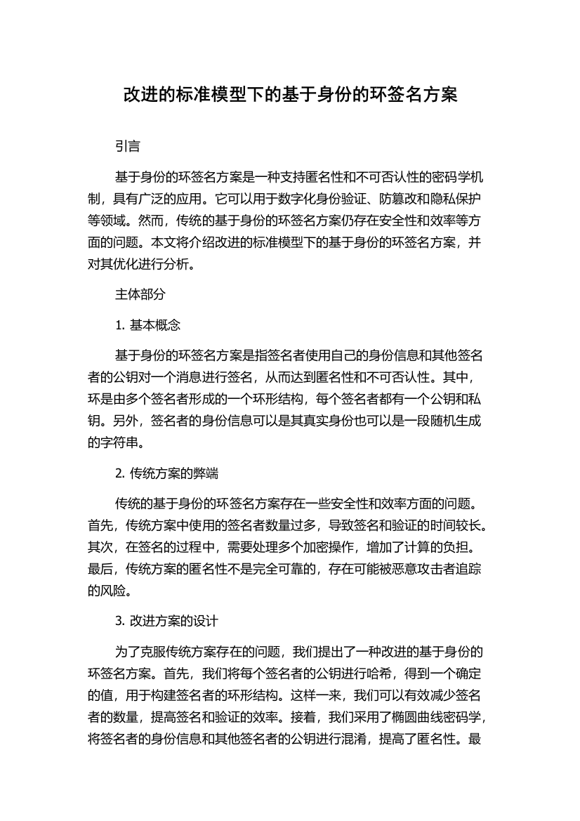 改进的标准模型下的基于身份的环签名方案