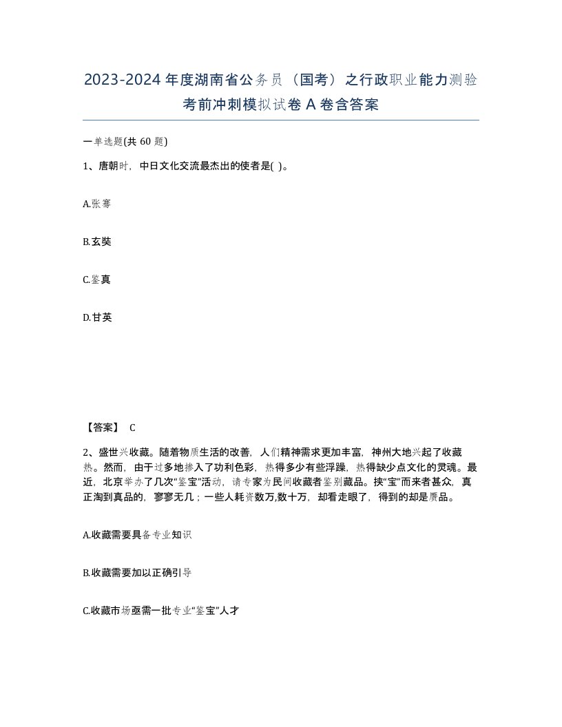 2023-2024年度湖南省公务员国考之行政职业能力测验考前冲刺模拟试卷A卷含答案