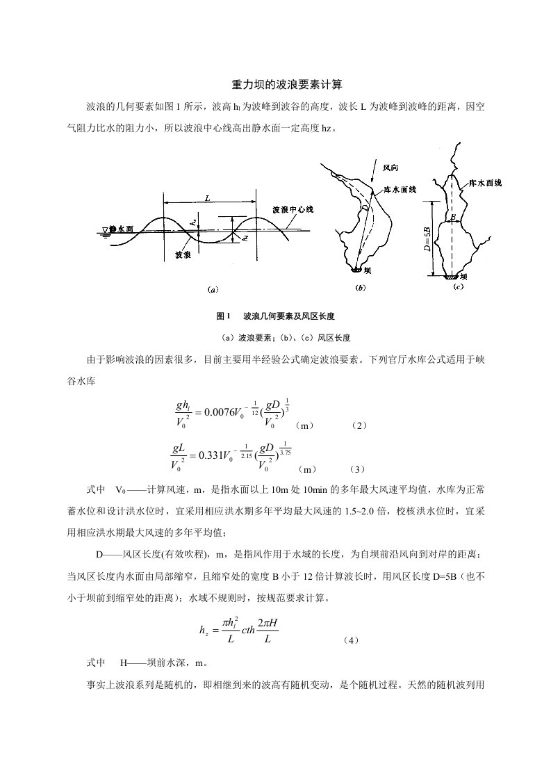 重力坝的波浪要素计算