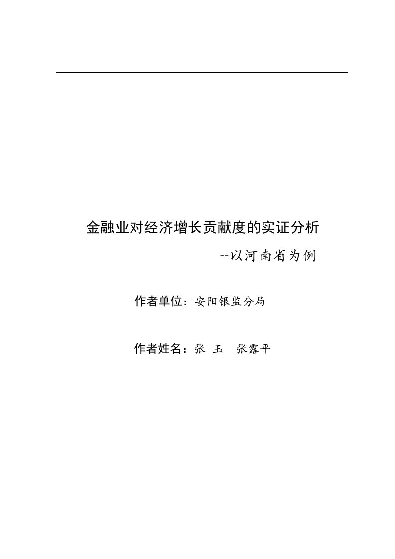 金融业对经济增长贡献度的实证分析--以河南省为例