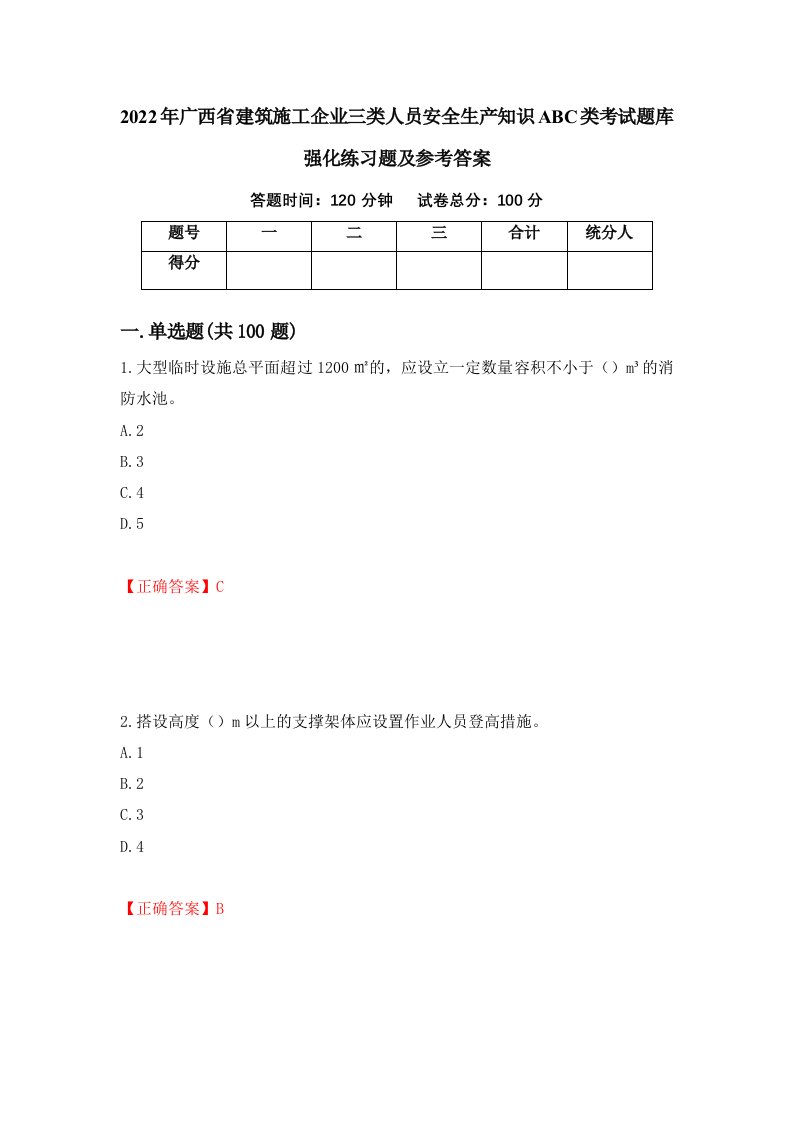 2022年广西省建筑施工企业三类人员安全生产知识ABC类考试题库强化练习题及参考答案第76版