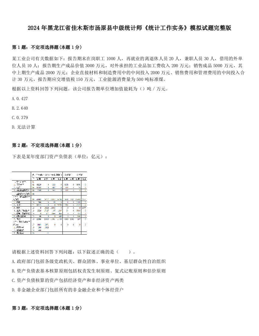 2024年黑龙江省佳木斯市汤原县中级统计师《统计工作实务》模拟试题完整版