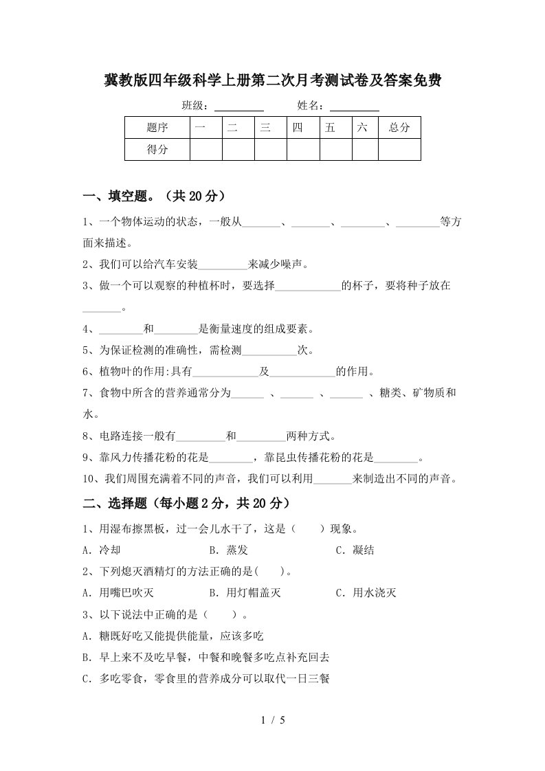 冀教版四年级科学上册第二次月考测试卷及答案免费