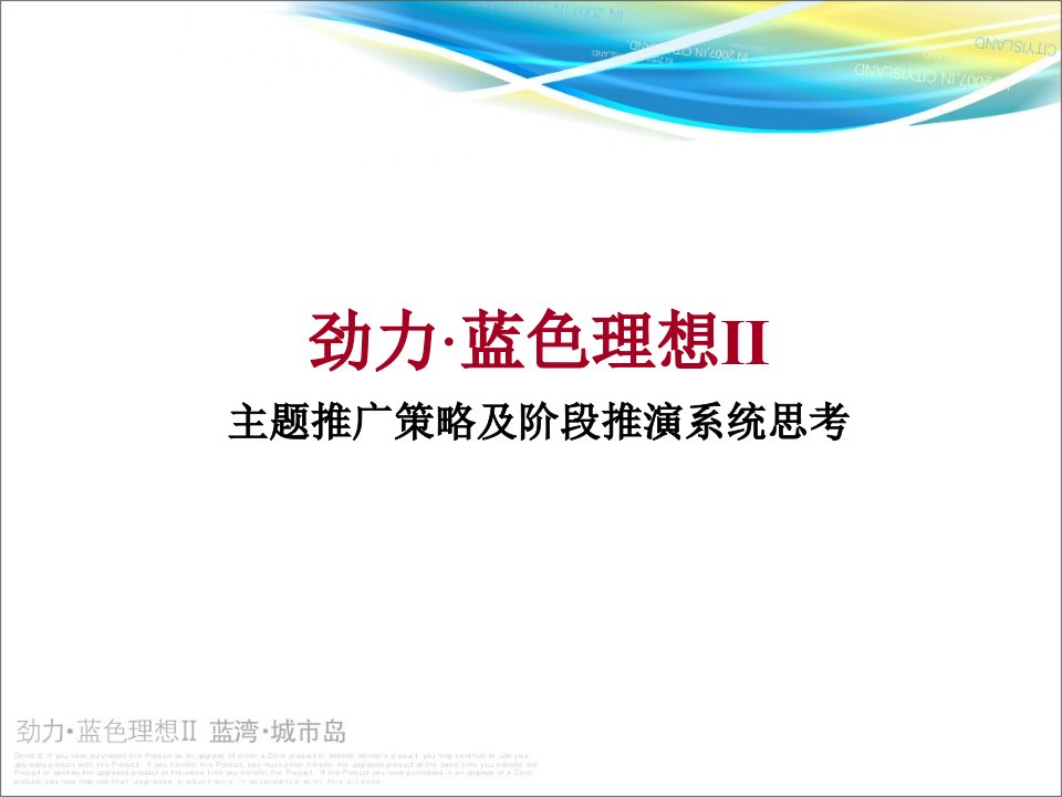 成都劲力-蓝湾城市岛主题推广策略及阶段推演系统思考-45PPT