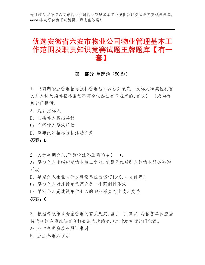 优选安徽省六安市物业公司物业管理基本工作范围及职责知识竞赛试题王牌题库【有一套】