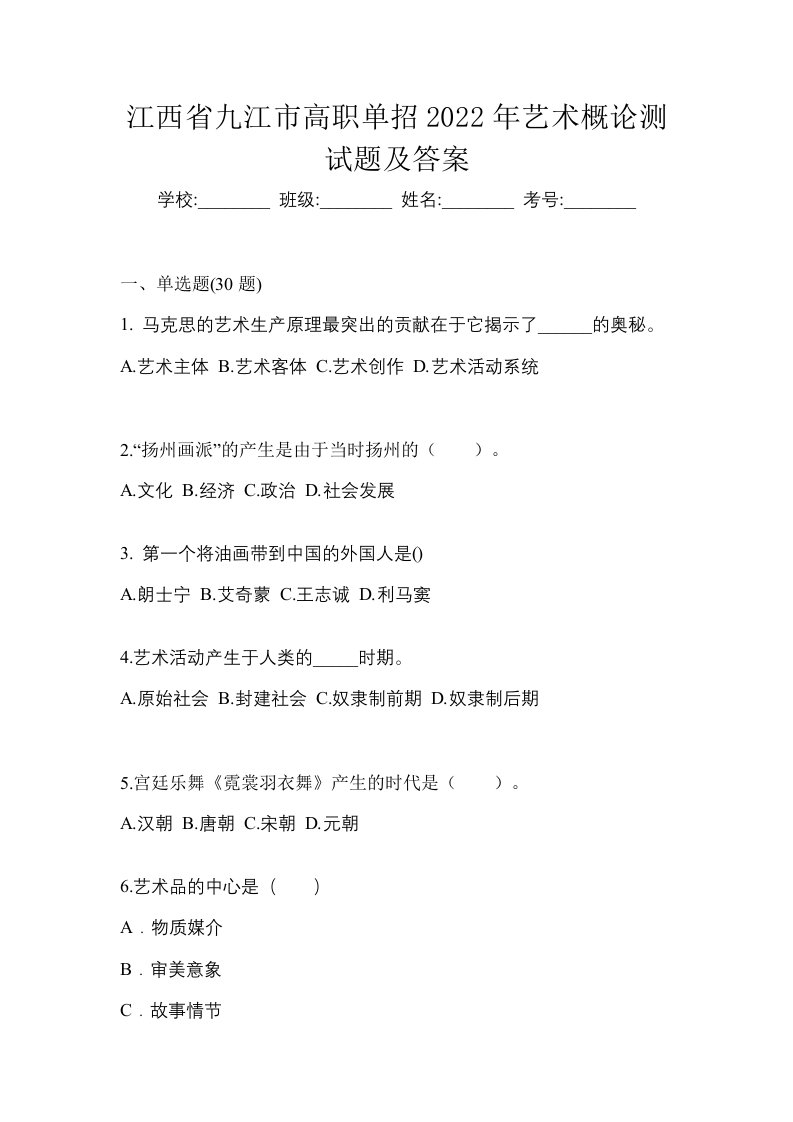 江西省九江市高职单招2022年艺术概论测试题及答案