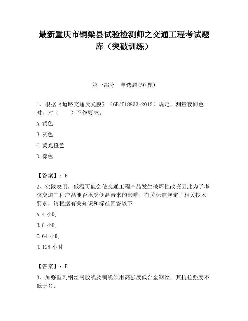 最新重庆市铜梁县试验检测师之交通工程考试题库（突破训练）