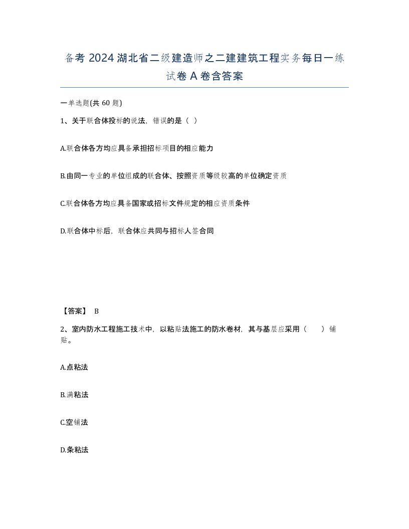 备考2024湖北省二级建造师之二建建筑工程实务每日一练试卷A卷含答案