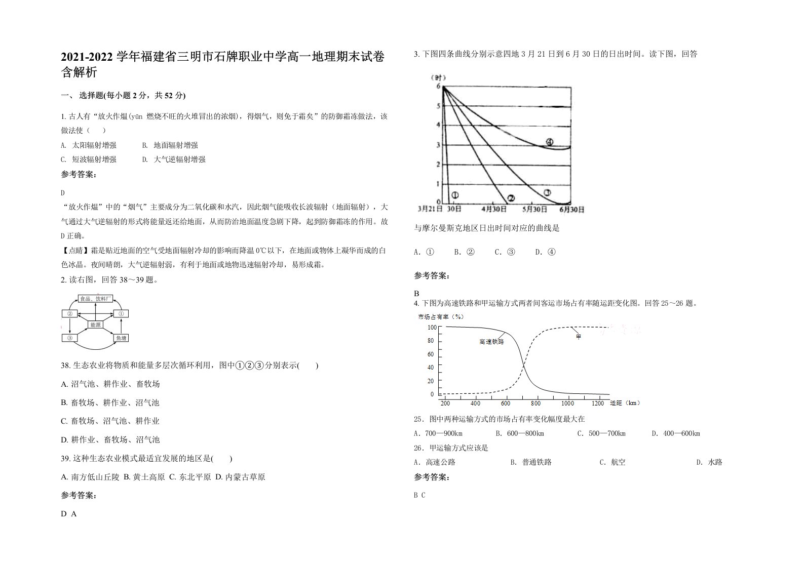 2021-2022学年福建省三明市石牌职业中学高一地理期末试卷含解析