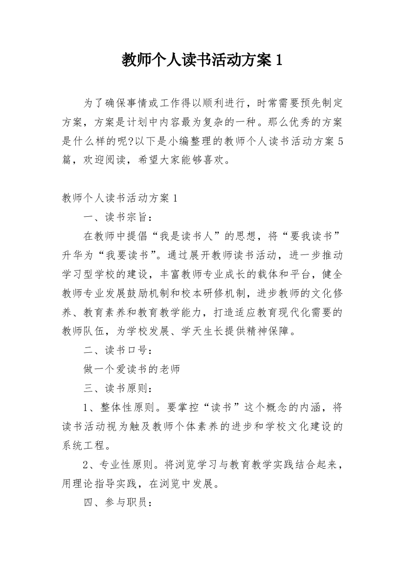 教师个人读书活动方案1