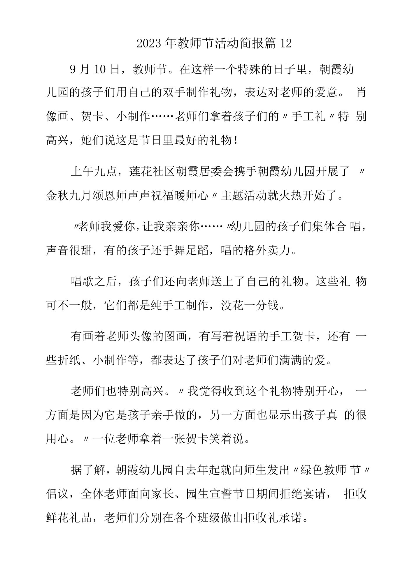 2023年教师节活动简报