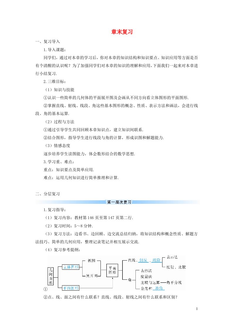 2023七年级数学上册第四章几何图形初步章末复习导学案新版新人教版