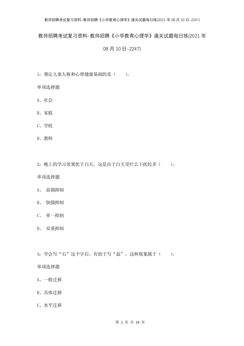 教师招聘考试复习资料-教师招聘小学教育心理学通关试题每日练2021年08月10日-2247