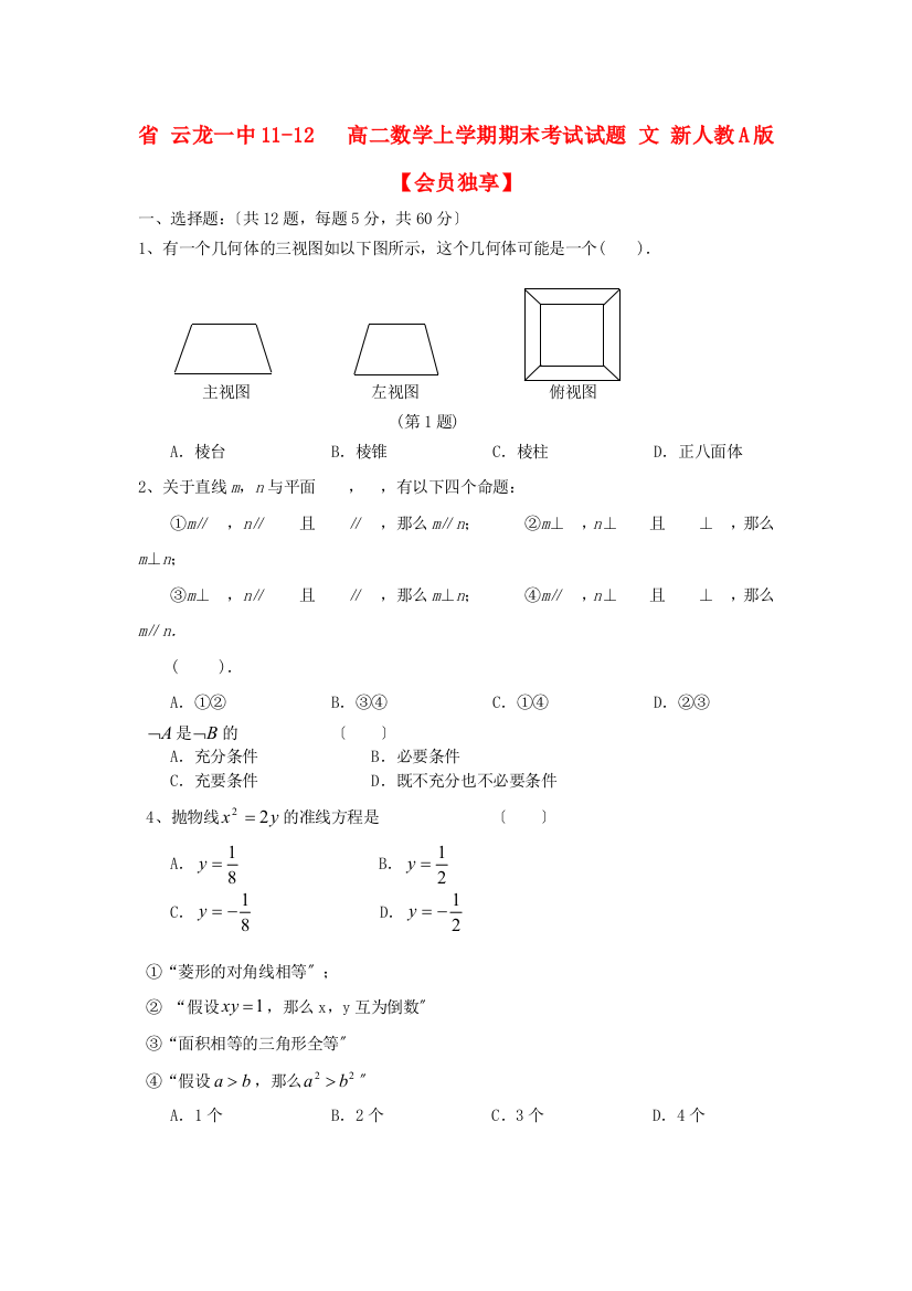 （整理版）云龙一中1112高二数学上学期期末考试试题文