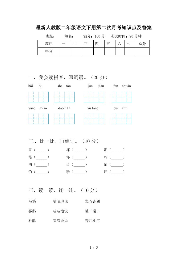 最新人教版二年级语文下册第二次月考知识点及答案