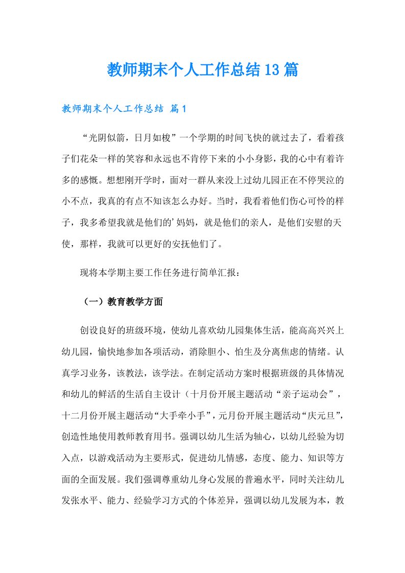 教师期末个人工作总结13篇