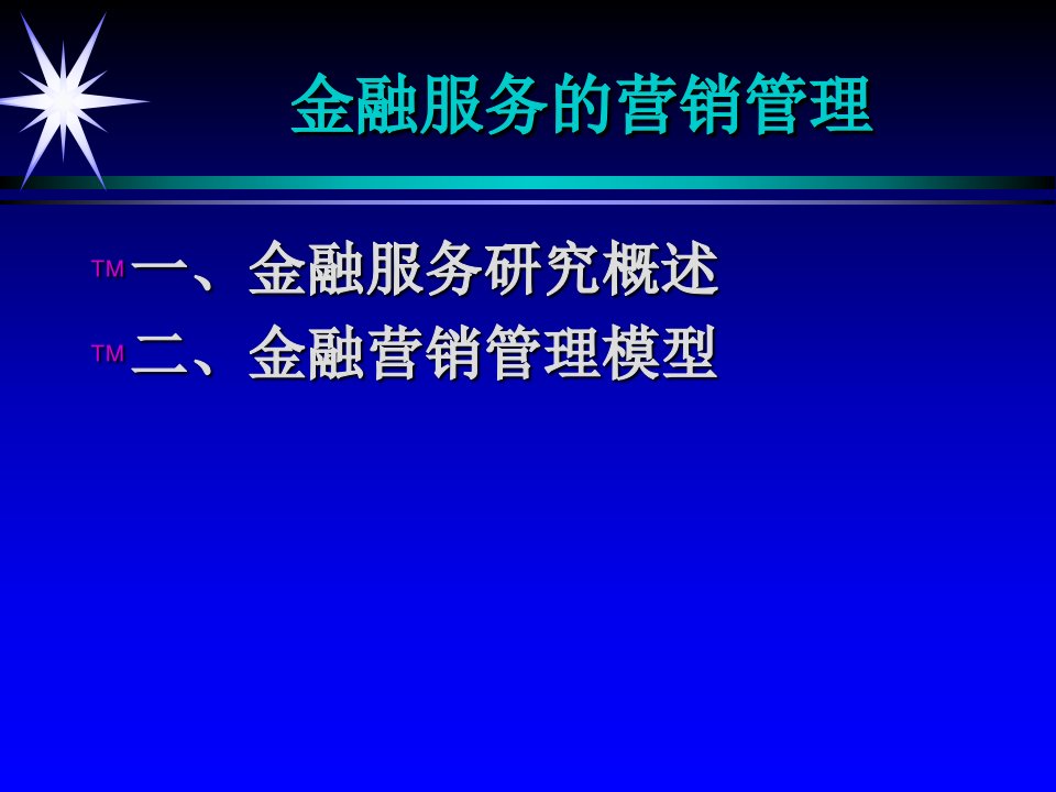 [精选]金融服务的营销管理