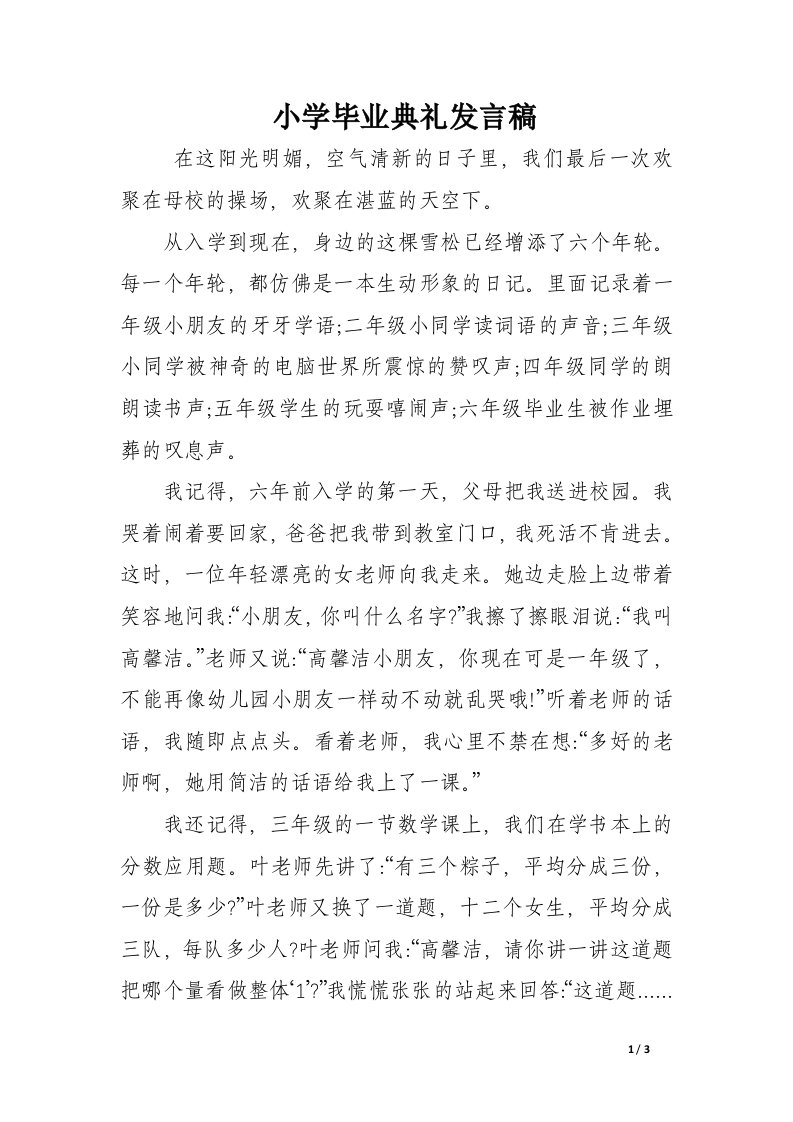 小学毕业典礼发言稿