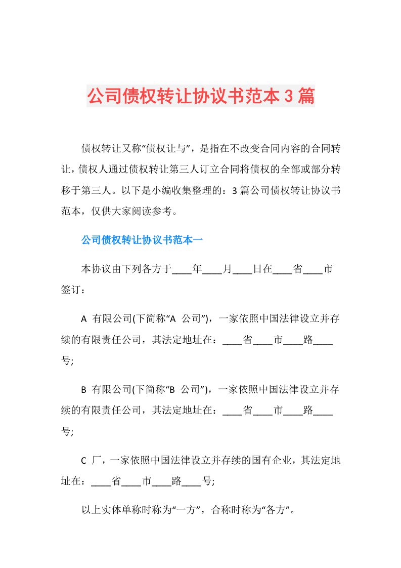 公司债权转让协议书范本3篇