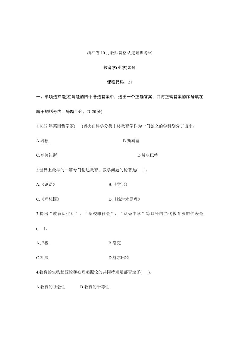 2024年10月浙江省小学教师资格认定教育学考试考题