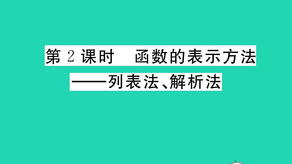 八年级数学上册第12章一次函数12.1函数第2课时函数的表示方法__列表法解析法作业课件新版沪科版