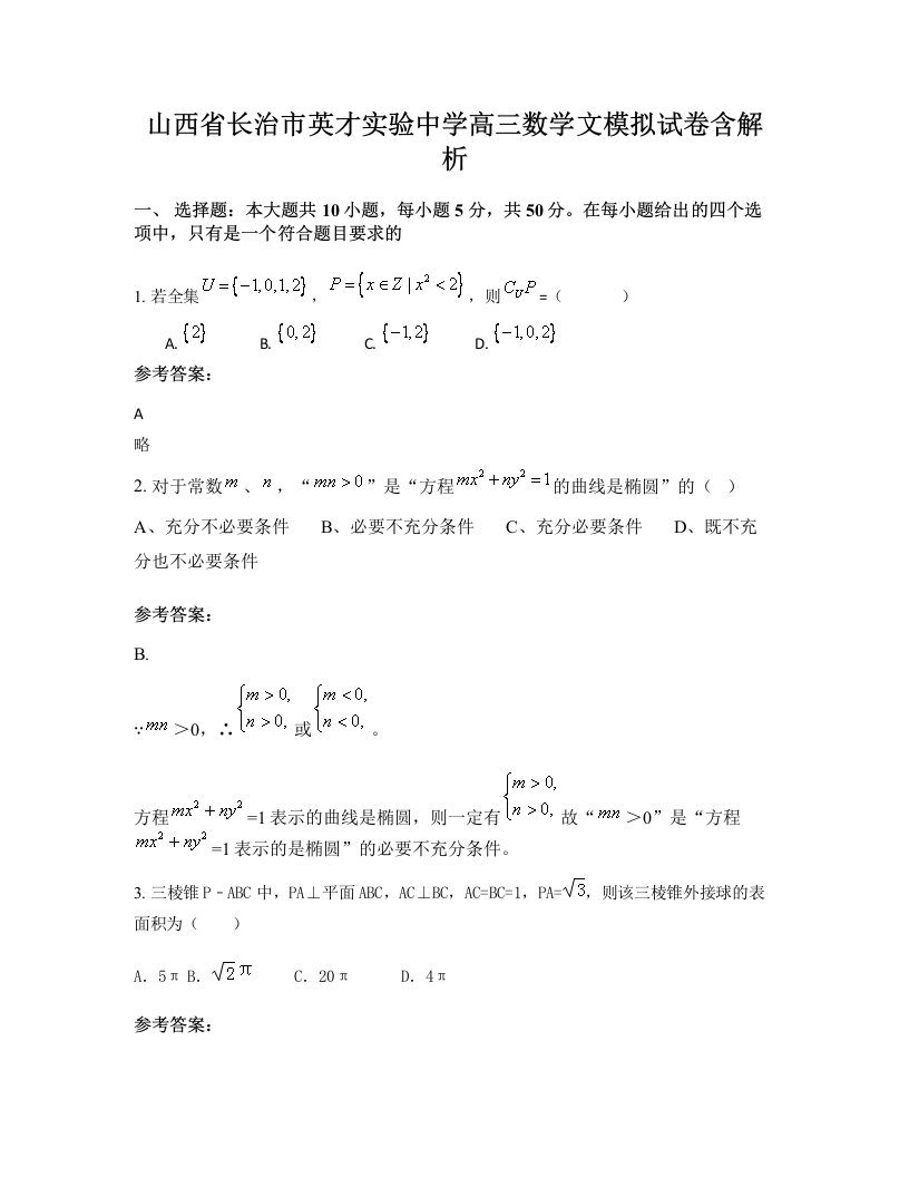 山西省长治市英才实验中学高三数学文模拟试卷含解析