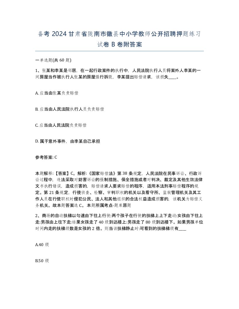 备考2024甘肃省陇南市徽县中小学教师公开招聘押题练习试卷B卷附答案