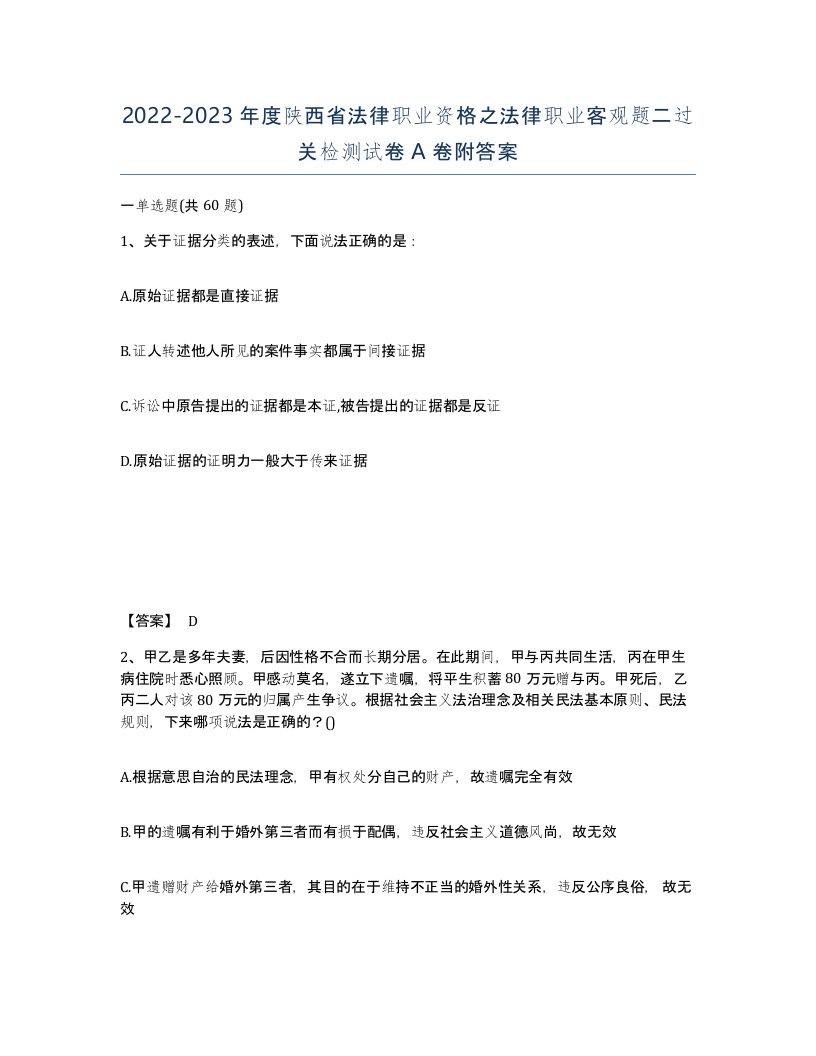 2022-2023年度陕西省法律职业资格之法律职业客观题二过关检测试卷A卷附答案